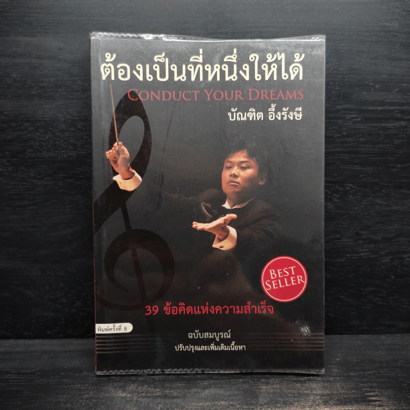 ต้องเป็นที่หนึ่งให้ได้ - บัณฑิต อึ้งรังษี รูปที่ 1