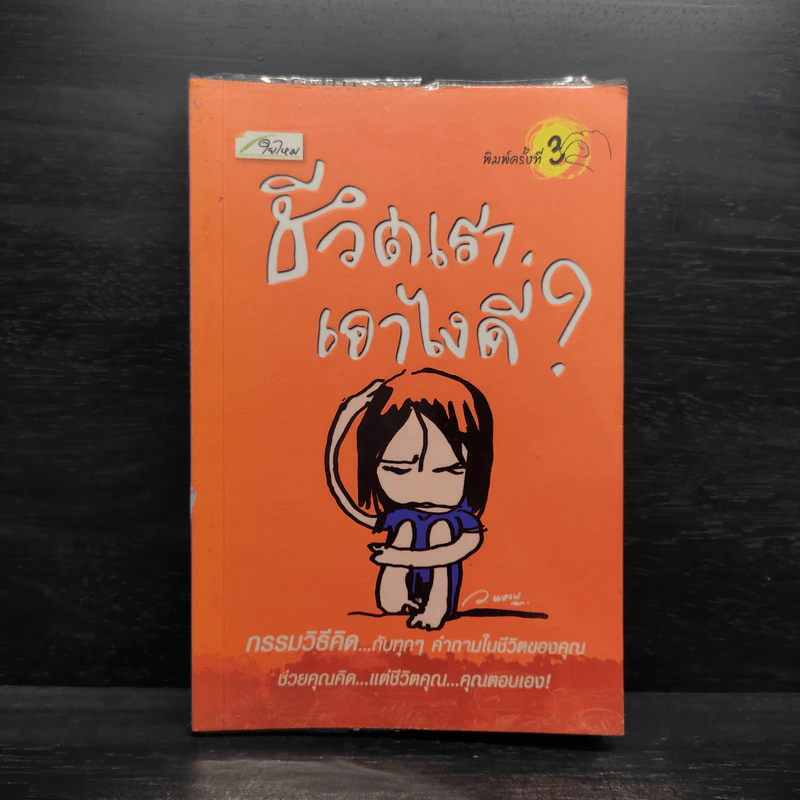 ชีวิตเราเอาไงดี? - ว.แหวน รูปที่ 1