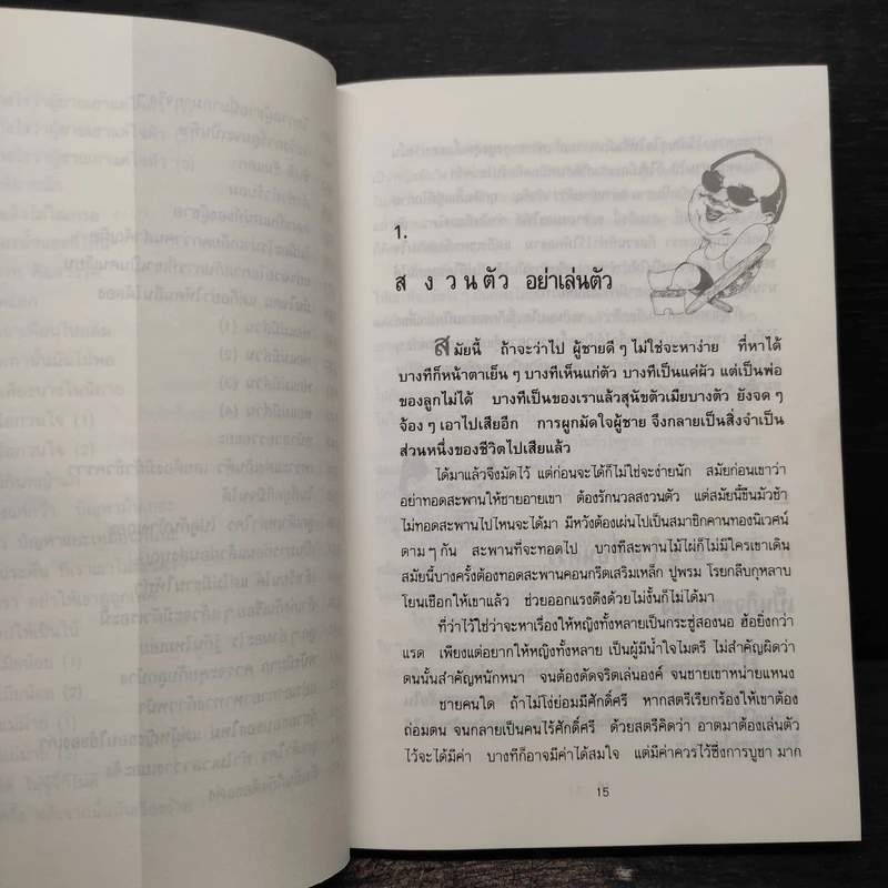 ยายเม้าวอนสอนหญิง - ดร.เสรี วงษ์มณฑา รูปที่ 9