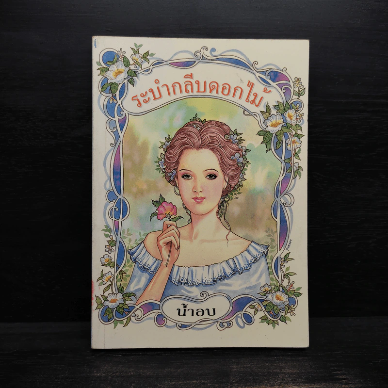 ระบำกลีบดอกไม้ - น้ำอบ รูปที่ 1