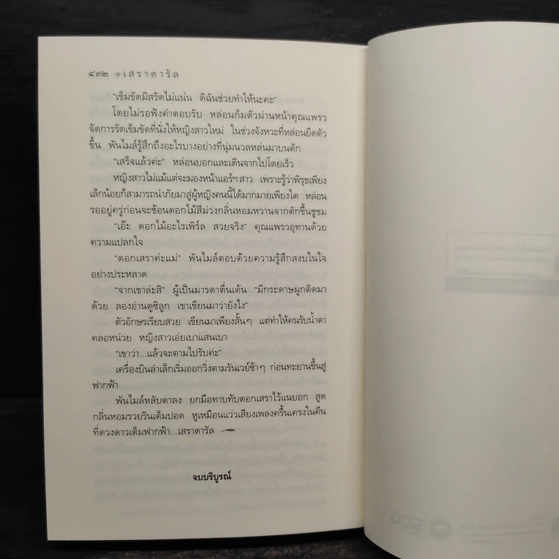 เสราดารัล - กิ่งฉัตร รูปที่ 7