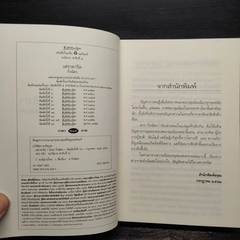 เสราดารัล - กิ่งฉัตร รูปที่ 5