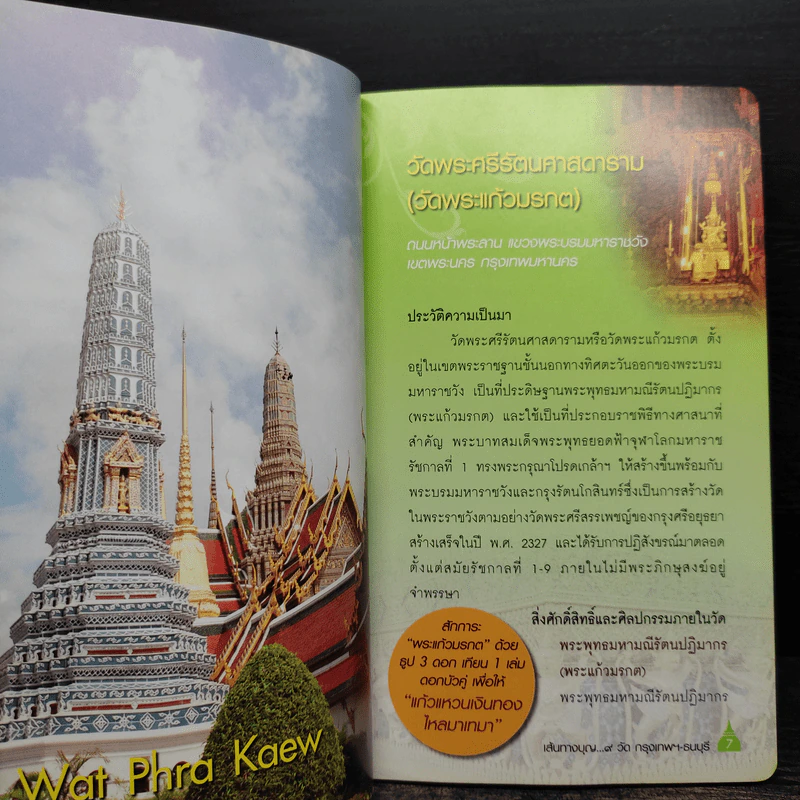 เส้นทางบุญ 9 วัด กรุงเทพฯ-ธนบุรี - วัลลภ คล่องพิทยาพงษ์ รูปที่ 7