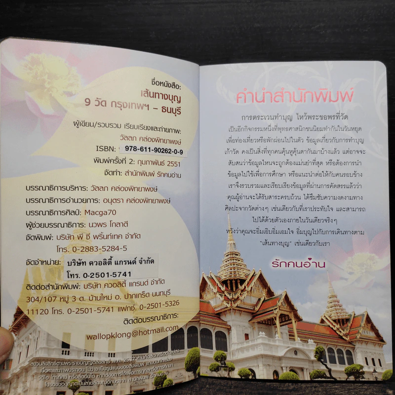 เส้นทางบุญ 9 วัด กรุงเทพฯ-ธนบุรี - วัลลภ คล่องพิทยาพงษ์ รูปที่ 5