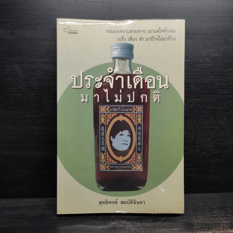 ประจำเดือนมาไม่ปกติ - สุทธิพงษ์ สมบัติจินดา รูปที่ 1