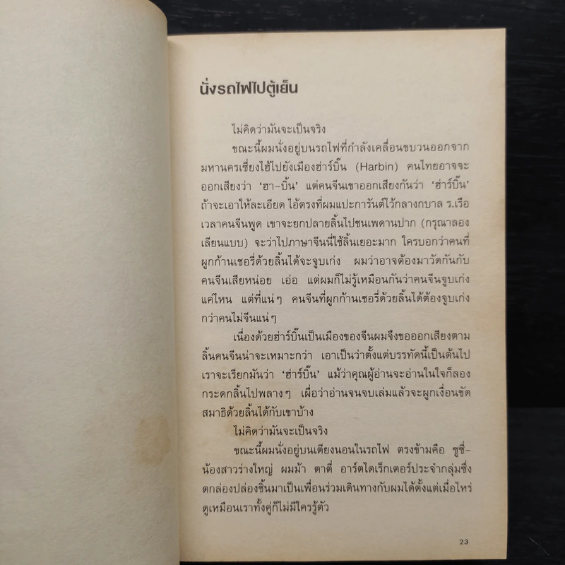 นั่งรถไฟไปตู้เย็น - นิ้วกลม รูปที่ 6