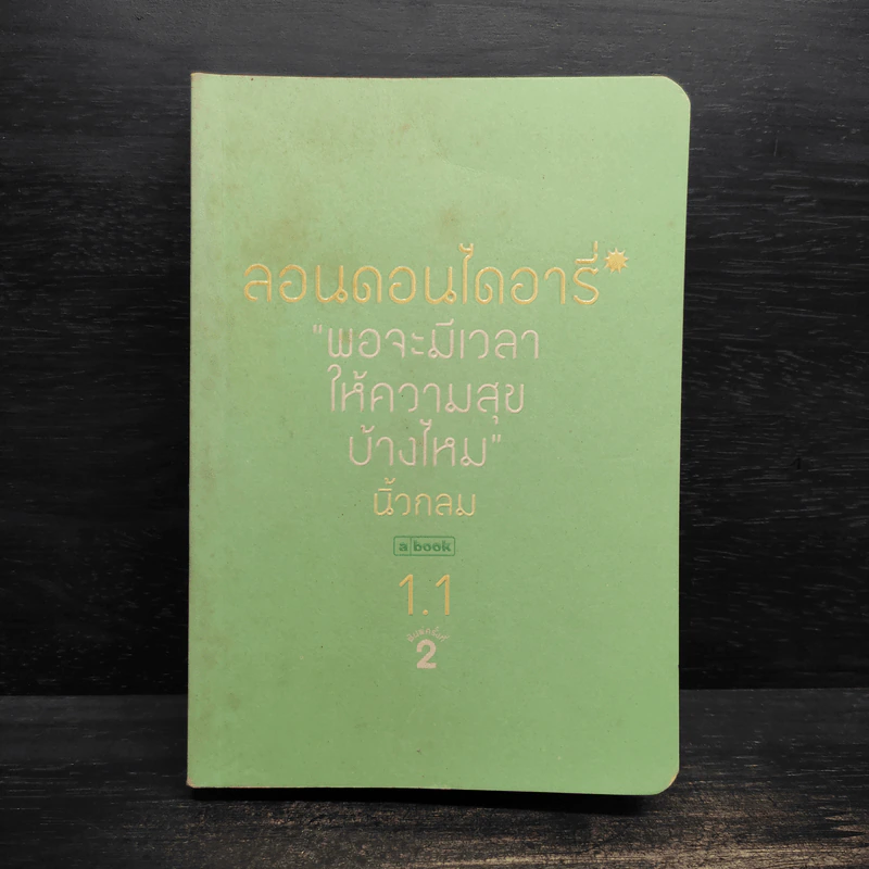 ลอนดอนไดอารี่ - นิ้วกลม รูปที่ 1