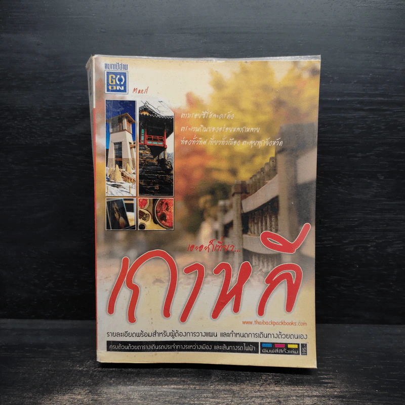 เอะอะก็เที่ยว...เกาหลี - Maeil รูปที่ 1