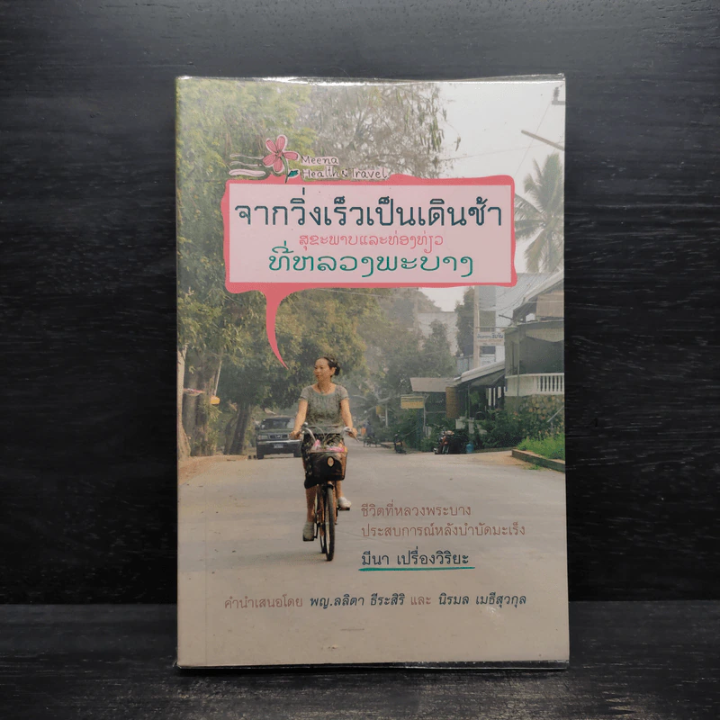 จากวิ่งเร็วเป็นเดินช้า ชีวิตที่หลวงพระบาง ประสบการณ์หลังบำบัดมะเร็ง รูปที่ 1
