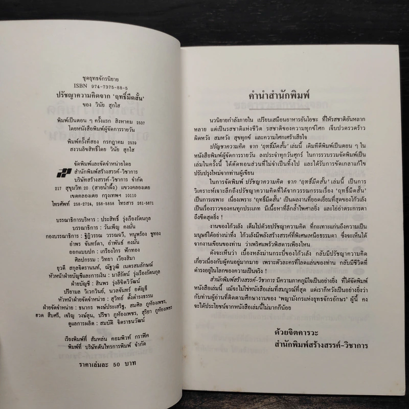 ปรัชญาความคิดจากฤทธิ์มีดสั้น - วินัย สุกใส รูปที่ 5