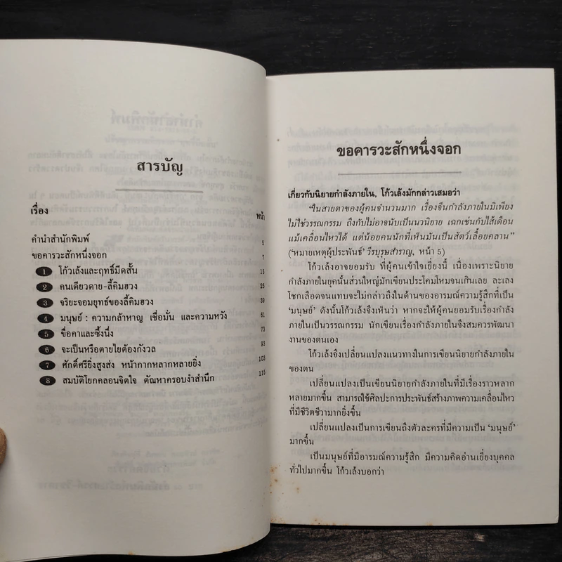 ปรัชญาความคิดจากฤทธิ์มีดสั้น - วินัย สุกใส รูปที่ 6