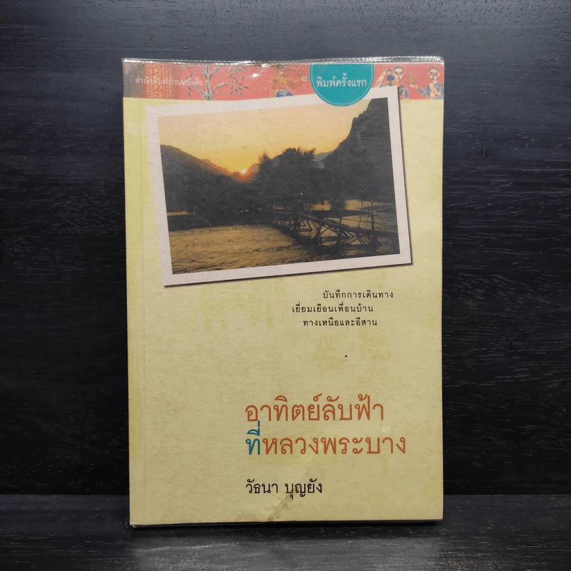 อาทิตย์ลับที่หลวงพระบาง - วัธนา บุญยัง รูปที่ 1