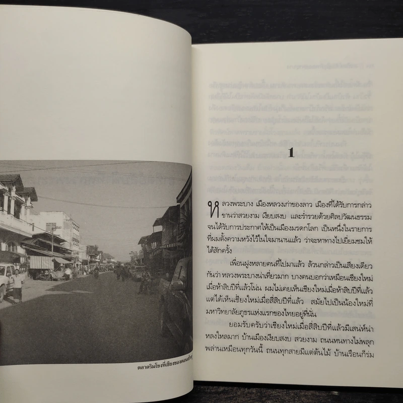 อาทิตย์ลับที่หลวงพระบาง - วัธนา บุญยัง รูปที่ 6
