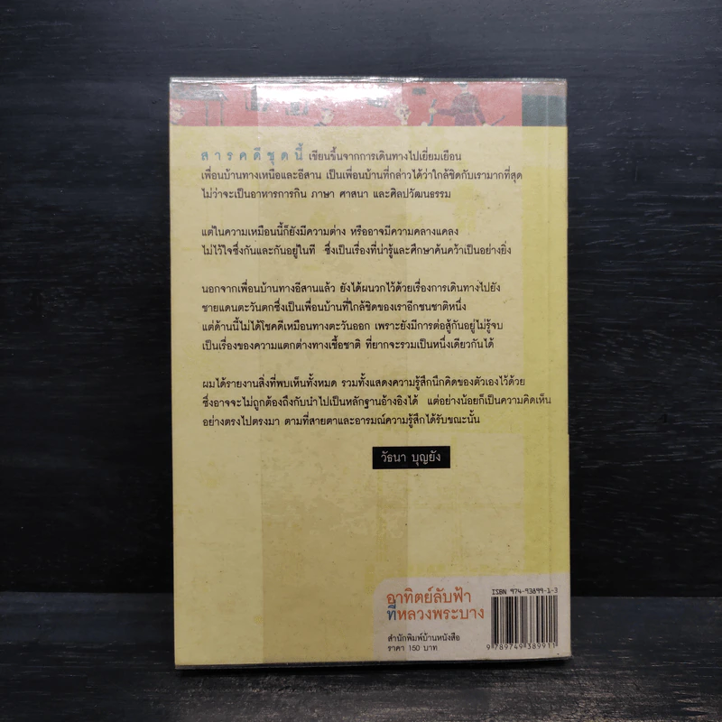 อาทิตย์ลับที่หลวงพระบาง - วัธนา บุญยัง รูปที่ 2