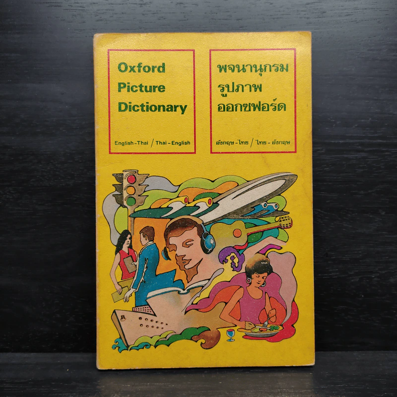 Oxford Picture Dictionary พจนานุกรมรูปภาพออกซฟอร์ด อังกฤษ-ไทย/ไทย-อังกฤษ รูปที่ 1