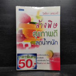 ล้างพิษ สุขภาพดี ลดน้ำหนัก - วัสสิกา เตชะศรี รูปที่ 1
