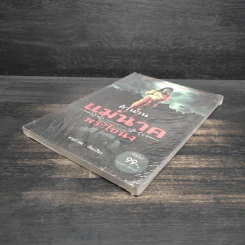 ตำนานแม่นาคพระโขนง - ดามภ์-เหม รูปที่ 4