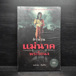 ตำนานแม่นาคพระโขนง - ดามภ์-เหม รูปที่ 1