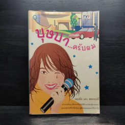 บุษบาครับผม - วรรณึก, พรรณวดี รูปที่ 1