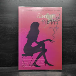เปิดท้ายกะหรี่ - ปราณ เบญญา รูปที่ 1