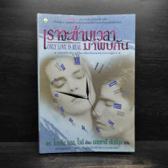 ONLY LOVE IS REAL เราจะข้ามเวลามาพบกัน - Brian L. Weiss, M.D. รูปที่ 1