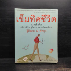 เข็มทิศชีวิต - ฐิตินาถ ณ พัทลุง