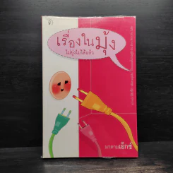 เรื่องในมุ้ง ไม่ยุ่งไม่ได้แล้ว - มาดามเอ็กซ์