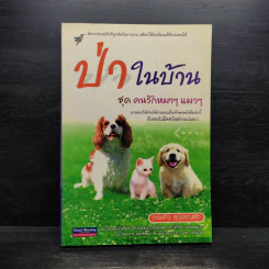 ป่าในบ้าน ชุด คนรักหมาๆ แมวๆ - ทองทิว สุวรรณฑัต