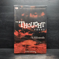ณ ที่นั้นเธอกลัว The Thought Forms - ปนาพันธ์ นุตร์อำพันธ์ รูปที่ 1