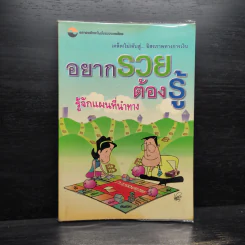 อยากรวยต้องรู้ รู้จักแผนที่นำทาง
