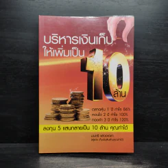 บริหารเงินเก็บให้เพิ่มเป็น 10 ล้าน - มนตรี แสวงเดชา รูปที่ 1