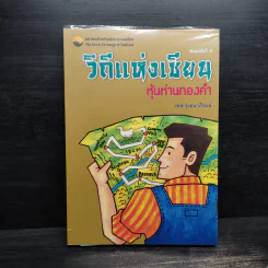 วิถีแห่งเซียน หุ้นห่านทองคำ - เทพ รุ่งธนาภิรมย์ รูปที่ 1