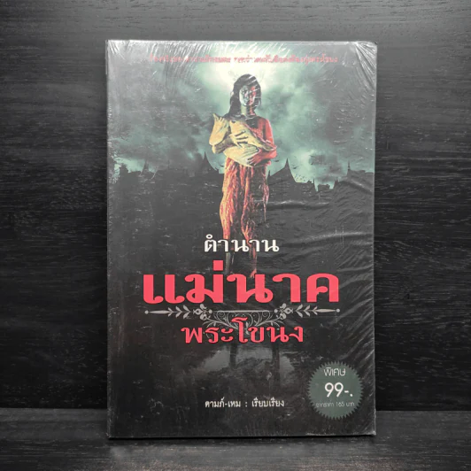 ตำนานแม่นาคพระโขนง - ดามภ์-เหม รูปที่ 1