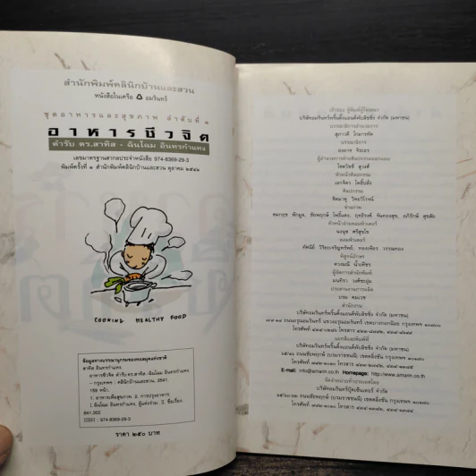 อาหารชีวจิต ตำรับ ดร.สาทิส-ฉินโฉม อินทรกำแหง รูปที่ 5