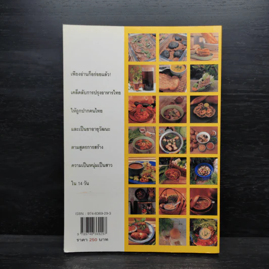อาหารชีวจิต ตำรับ ดร.สาทิส-ฉินโฉม อินทรกำแหง รูปที่ 2