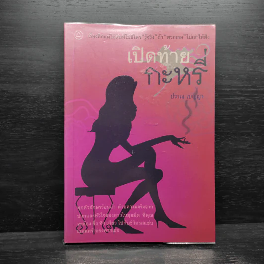 เปิดท้ายกะหรี่ - ปราณ เบญญา รูปที่ 1