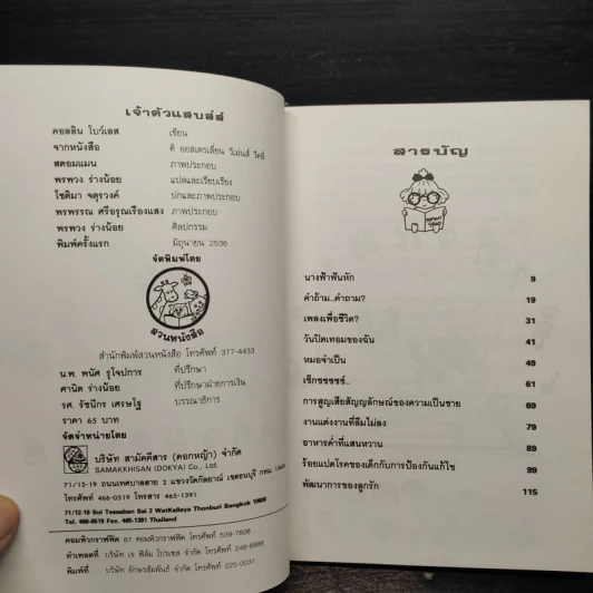 เจ้าตัวแสบส์ส์ - คอลลิน โบว์เลส รูปที่ 5