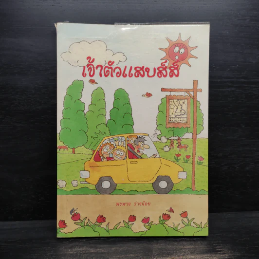 เจ้าตัวแสบส์ส์ - คอลลิน โบว์เลส รูปที่ 1