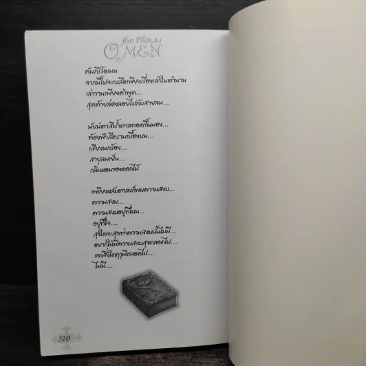 ดิโอเมน The Omen ภาคอวสาน - K.T.youcharoen รูปที่ 7