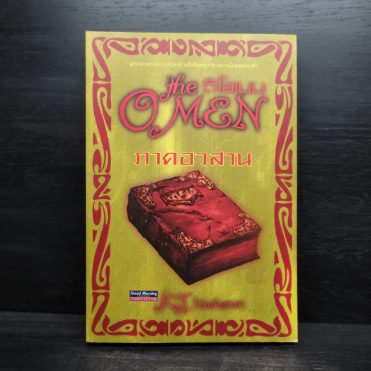 ดิโอเมน The Omen ภาคอวสาน - K.T.youcharoen รูปที่ 1