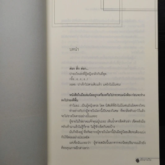 อุ่นลมหนาว The Embrace of Warm Winter - บัวบางใบ รูปที่ 7