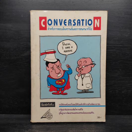 Conversation สำหรับการสอบเอ็นทรานซ์และการสนทนาทั่วไป รูปที่ 1