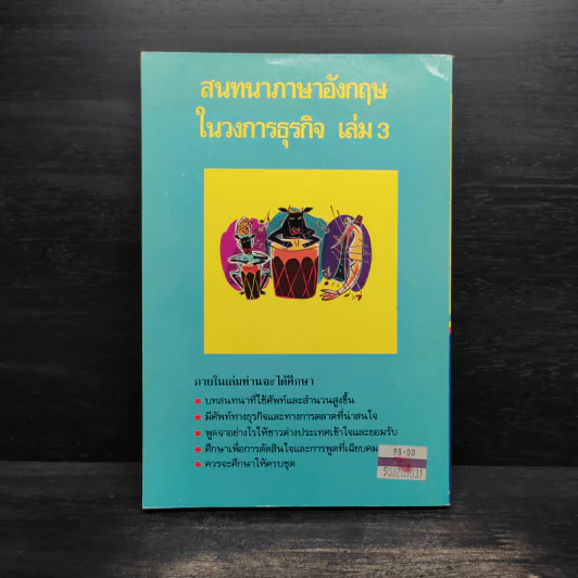 Business Conversation สนทนาภาษาอังกฤษในวงการธุรกิจ เล่ม 3 รูปที่ 2