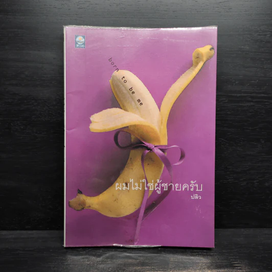 ผมไม่ใช่ผู้ชายครับ - ปลิว รูปที่ 1