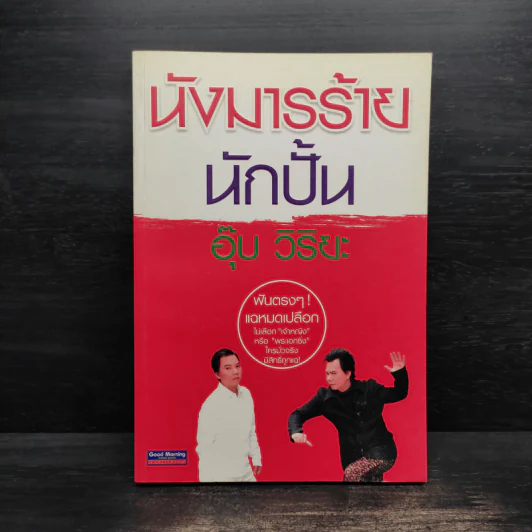 นังมารร้ายนักปั้น - อุ๊บ วิริยะ รูปที่ 1