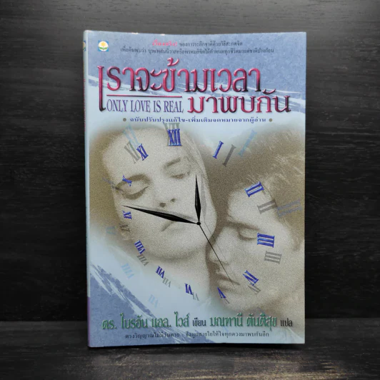 ONLY LOVE IS REAL เราจะข้ามเวลามาพบกัน - Brian L. Weiss, M.D. รูปที่ 1
