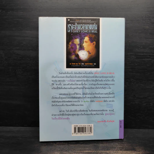 ONLY LOVE IS REAL เราจะข้ามเวลามาพบกัน - Brian L. Weiss, M.D. รูปที่ 2