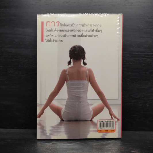 โยคะทันใจ ลด-ฟิตหุ่นเฉพาะส่วน - เบญจวรรณ ดุษฎี รูปที่ 2