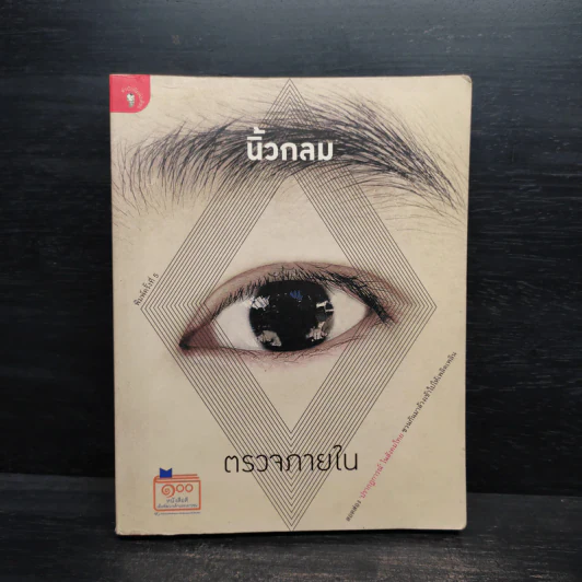 ตรวจภายใน - นิ้วกลม รูปที่ 1