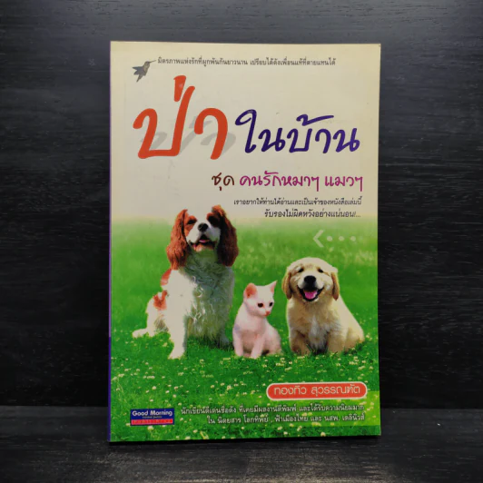 ป่าในบ้าน ชุด คนรักหมาๆ แมวๆ - ทองทิว สุวรรณฑัต รูปที่ 1